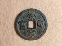 崇宁重宝粗字