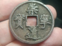 崇宁通宝红铜是正品吗