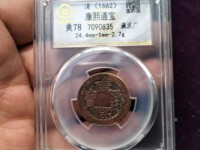 清代康熙通宝背广值多少钱