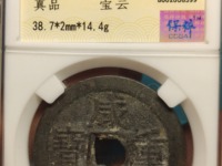 咸丰重宝宝巩当十