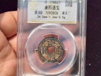 康熙通宝背小广多少算大样