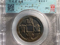 咸丰重宝宝苏局宽缘当五十