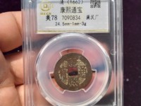 折三康熙通宝罗汉钱背宝泉
