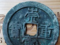 崇宁重宝勾崇