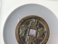 咸丰重宝天下太平拍卖价格