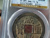 咸丰重宝当五宝苏局罕见吗