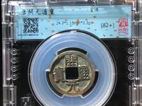 开元通宝背兴