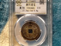 康熙通宝稀有版别视频