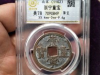 崇宁重宝多少算大样