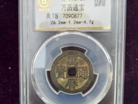万历通宝光背价格表