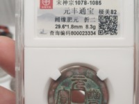 元丰通宝大字篆书真品价格