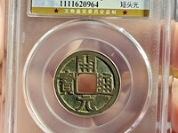 开元通宝铜钱