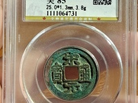 宋元通宝大样母钱图片