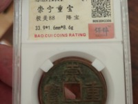 崇宁重宝折二多少钱