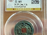 安南太平通宝背上星