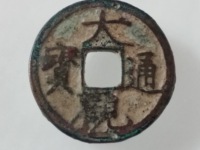 大观通宝背上星价值