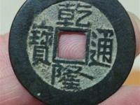 乾道通宝母钱罕见