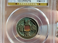 圣宋元宝圆珠点光背小平钱行书图片