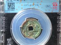 天盛元宝背西评级币