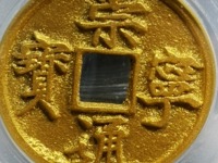 高仿崇宁通宝小平