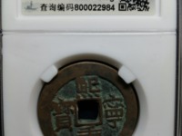 熙宁重宝篆书稀少版别