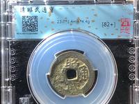 昭武通宝背一分版别