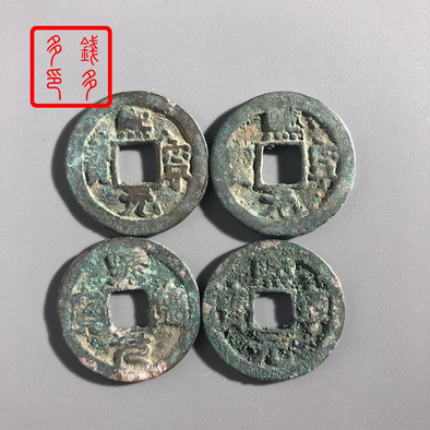 28348熙宁元宝版别一组钱多多杂货店拍卖相关