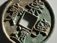 崇宁通宝长足宝