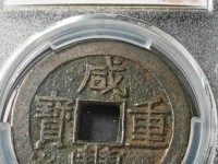 咸丰重宝宝巩当十红铜