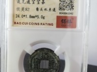道光通宝花钱价格表