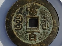 咸丰元宝当千花钱值多少钱