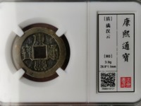 康熙通宝背浙有几种版