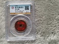 最值钱的乾隆通宝背面什么样
