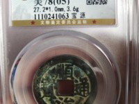 顺治通宝背福的来历