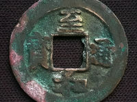 至和通宝铁钱市场价多少