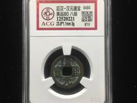 汉元通宝大样