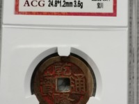 乾隆通宝宝源开口贝出头宝