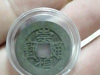 崇祯通宝背制奉图及价格