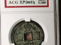 宣和通宝小平白铜篆书价格