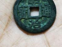 顺治通宝背上工图片价格