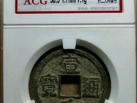 宣和通宝折十篆书价格