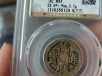 万历通宝折二的版别