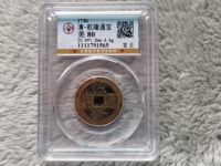 乾隆通宝400万图片