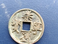 崇宁通宝红铜是正品吗