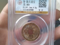 嘉庆通宝宫钱的价格