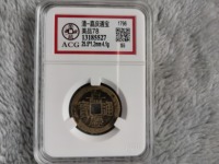 嘉庆通宝背阿克苏雕母