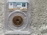 乾隆通宝到现在有多少年了历史