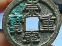 崇宁重宝短丁