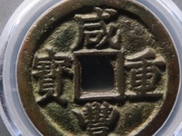 咸丰重宝当十宝泉局38