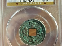 圣宋元宝图片及价格 最新价格表